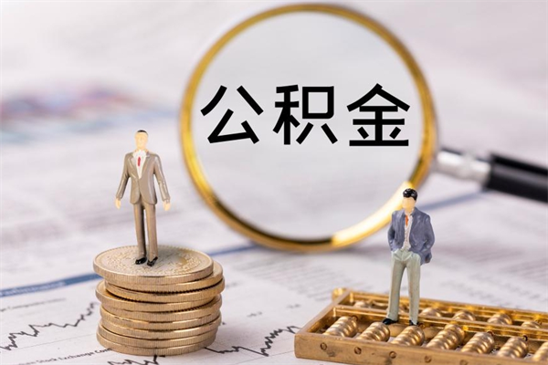 邵东公积金贷款如何取出（公积金贷款取款流程）