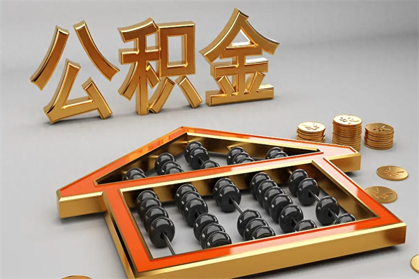 邵东代提公积金（代提取住房公积金）