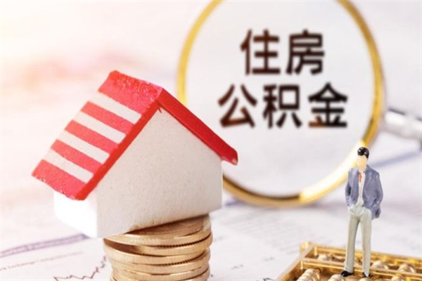 邵东离职多久公积金能取出来（离职公积金多久可以全部提取吗）