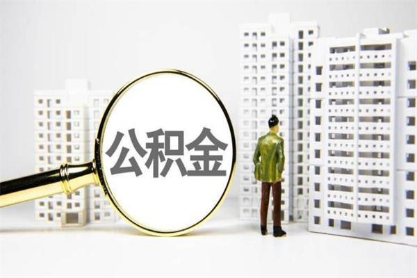 邵东住房公积金封存多久可以取（公积金封存后多久可以提取出来?）
