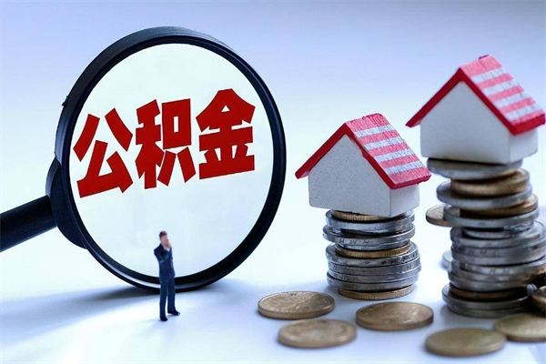 邵东离职公积金可以取钱吗（离职了,公积金可以取现金吗）