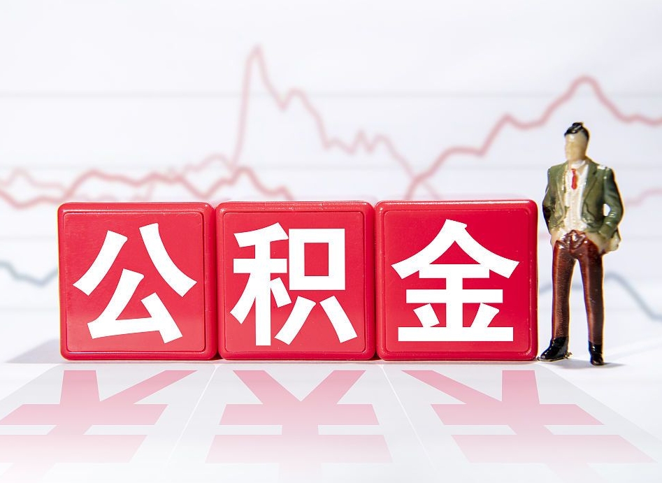 邵东离职可以一次性取出公积金吗（辞职是不是可以一次性提取公积金?）
