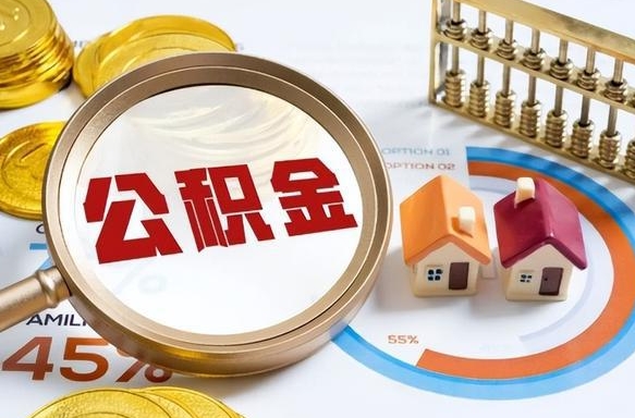 邵东公积金的取办理（取住房公积金流程）