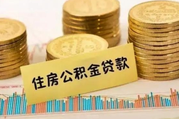 邵东离职后取住房公积金需要什么手续（离职后取住房公积金需要哪些资料）