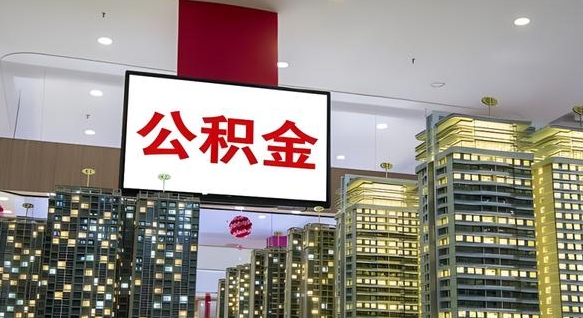 邵东电力封存的公积金怎么取（电力系统公积金提取）