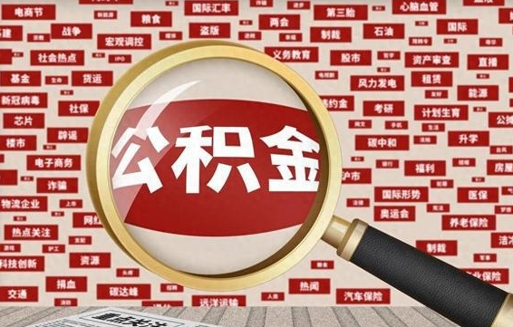 邵东公积金封存可以取吗（公积金封存可以提取公积金吗）