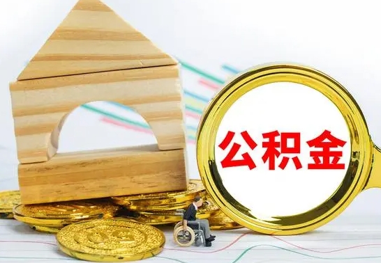 邵东离职了公积金需要提出来吗（离职公积金要提取吗）
